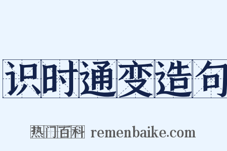 识时通变造句是什么意思的图片